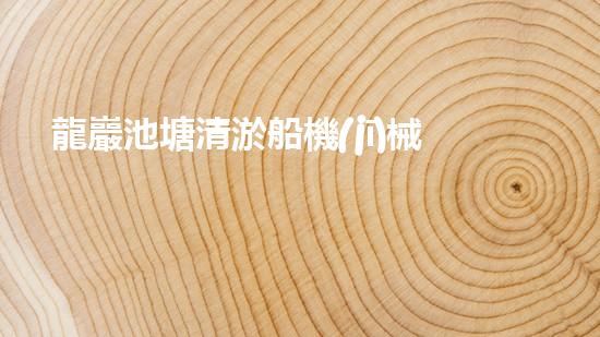 龍巖池塘清淤船機(jī)械設(shè)備清淤船的秘密武器是什么？
